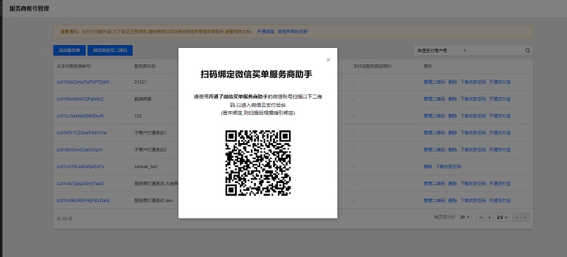 如果是用微信买单服务商助手管员的微信扫上面的二维码,否则会出现