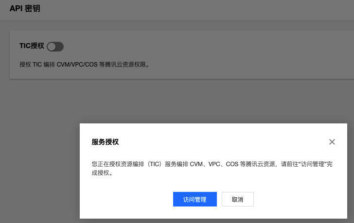 单击【tic 授权】开关,提示跳转到访问管理 cam 页面进行授权.