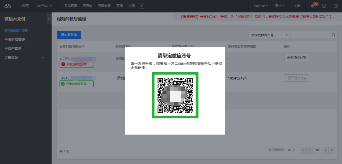 进入腾讯云支付后台,扫弹窗二维码绑定微信号.