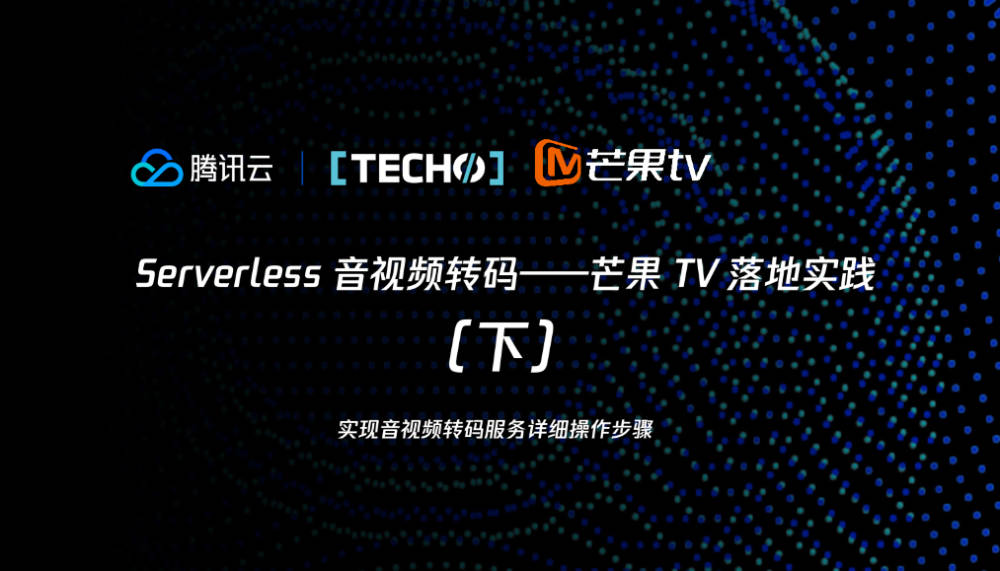 Serverless 音视频转码 —— 芒果 TV 落地实践（下）