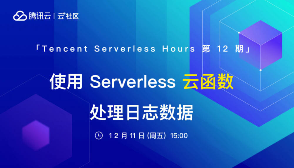 使用腾讯云 Serverless 云函数处理日志数据 | 在线分享第 12 期