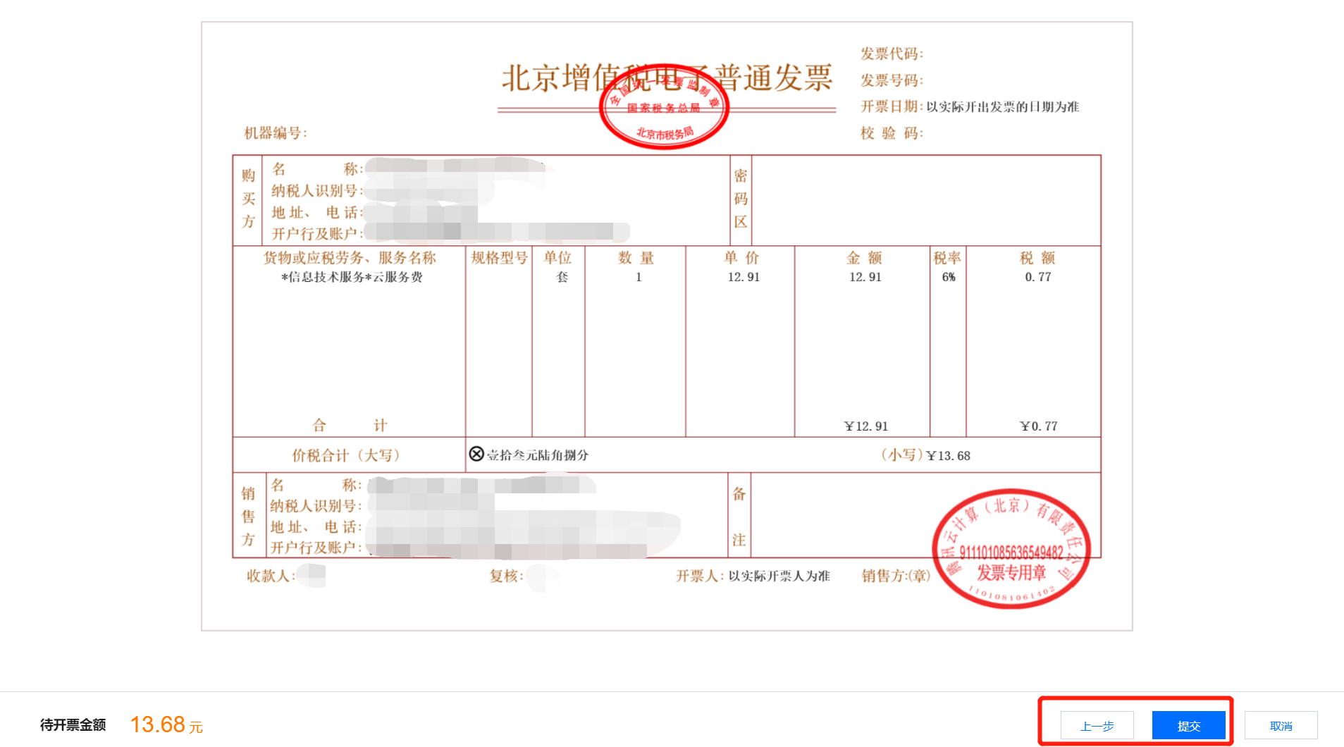 计费相关 开具腾讯云发票