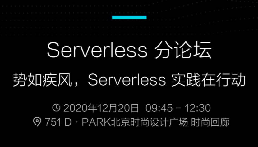 腾讯 Techo 开发者大会 Serverless 论坛