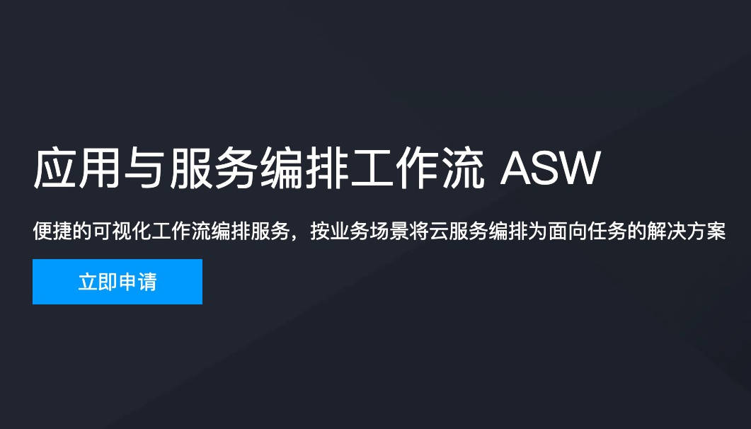 可视化编排云服务，工作流 ASW 开始公测！