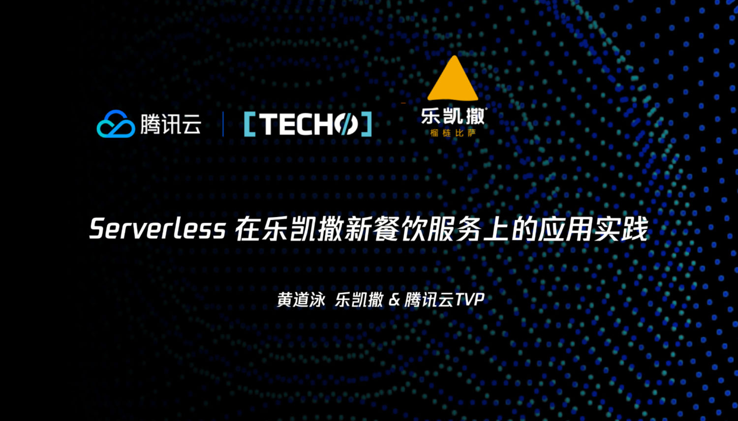 Serveless 助力新零售 —— 乐凯撒新餐饮服务落地实践