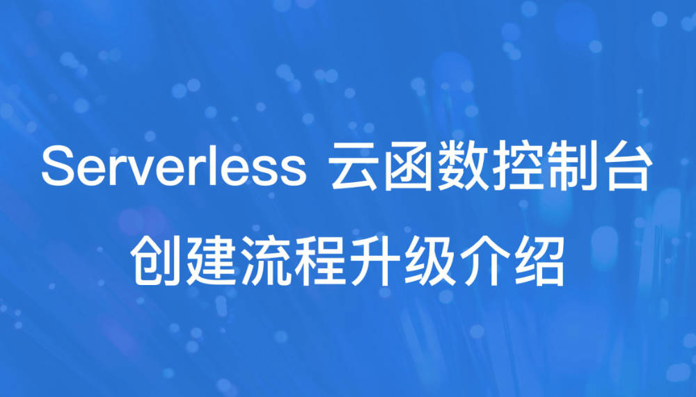 更简洁、更快速！腾讯云 Serverless 云函数创建流程再次升级！