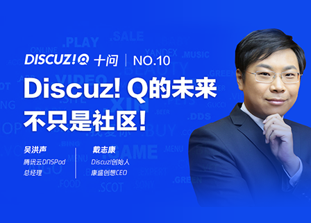 Discuz!十问戴志康: Discuz! Q的未来不只是社区!