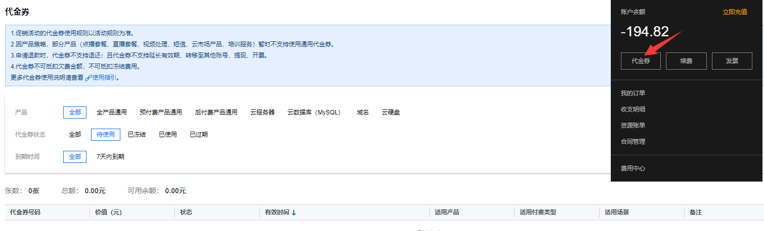 腾讯云如何使用代金券