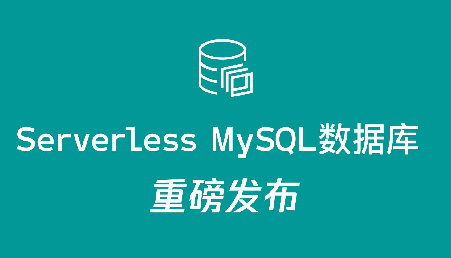 国内首款 Serverless MySQL 数据库重磅发布！