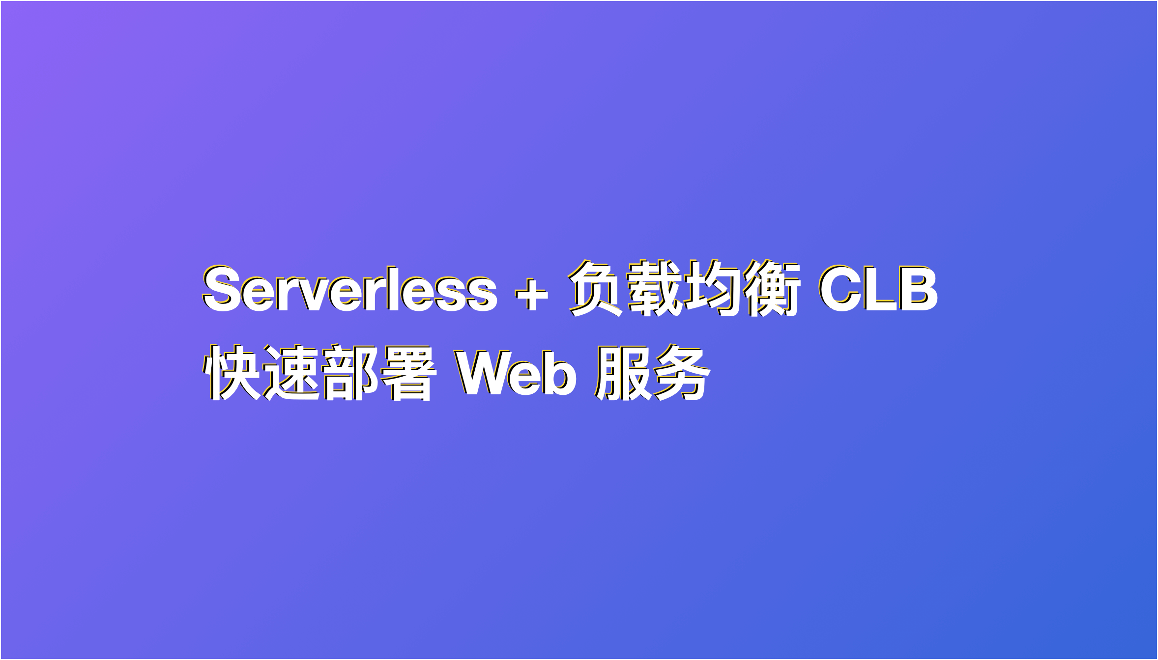 如何使用 Serverless + CLB 快速部署 Web 服务？