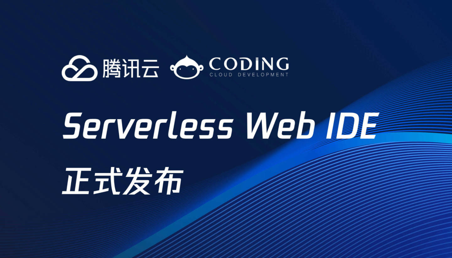 全云端开发体验！腾讯云发布 Serverless 云函数 Web IDE
