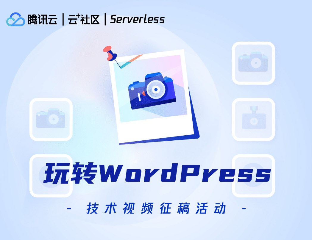 体验一键部署 Serverless 动态网站，玩转 WordPress 视频征稿大赛！