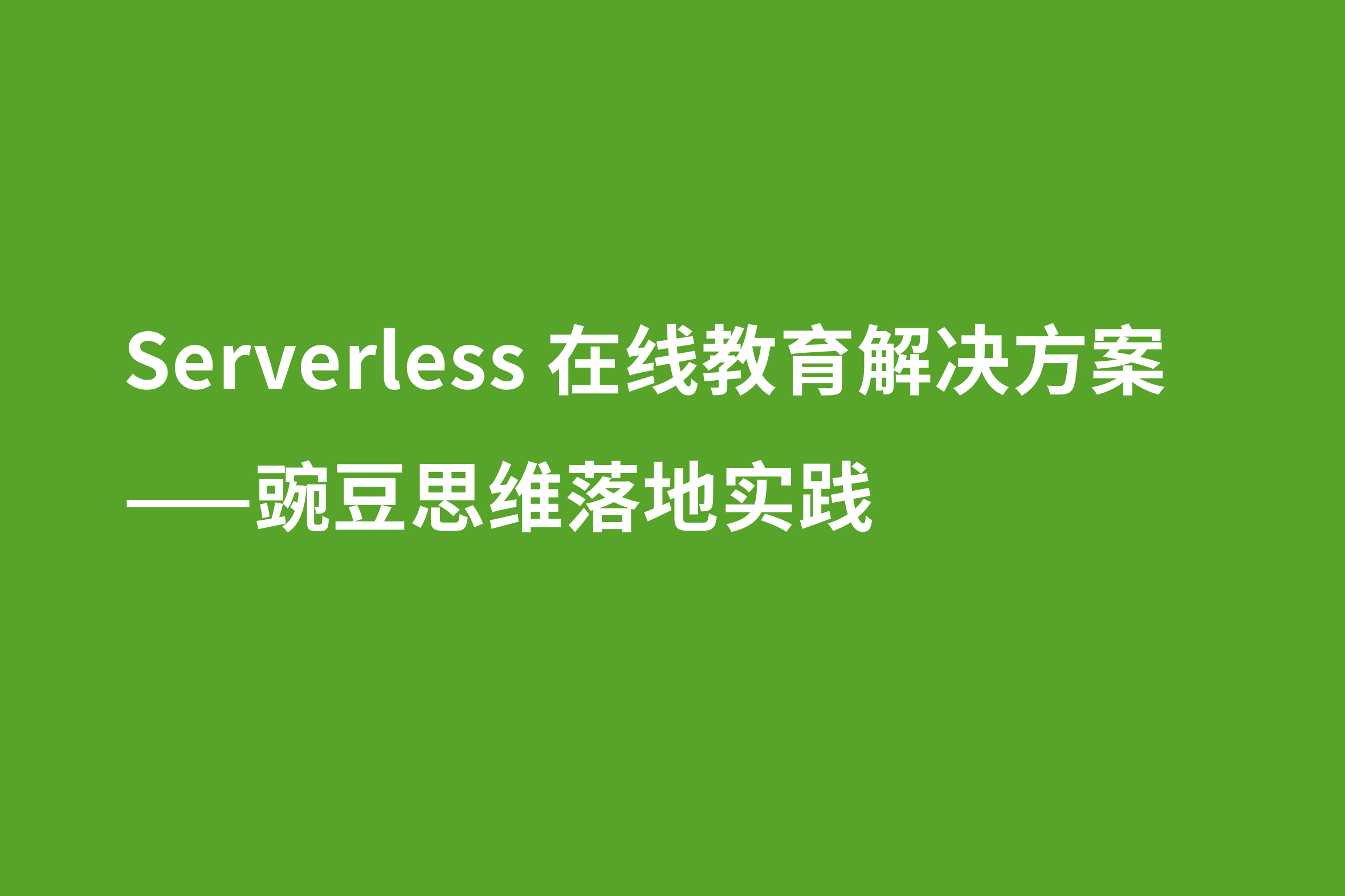 Serverless 在线教育解决方案：豌豆思维落地实践