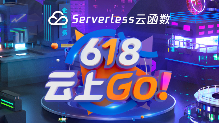 618囤货节！618囤货节来了，Serverless 云函数低至 1 折起购！