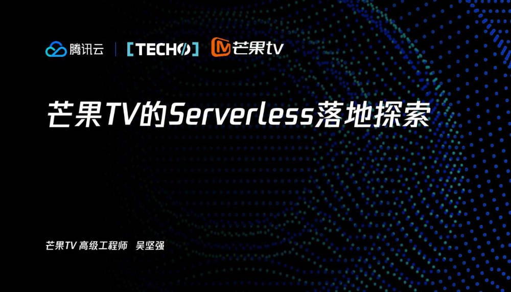Serverless 音视频转码 —— 芒果 TV 落地实践（上）