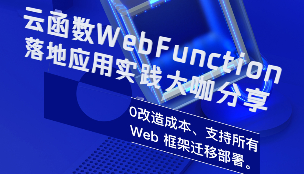 直播预告 | 云函数 Web Function 落地实践大咖分享