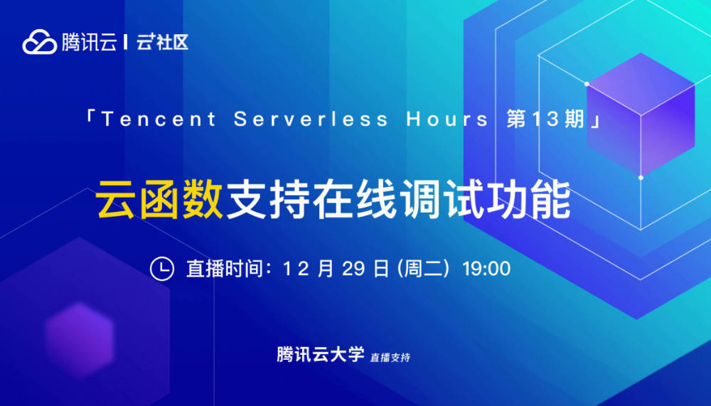 腾讯云 Serverless 云函数支持在线调试功能 | 在线分享第 13 期